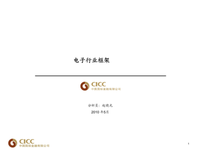 20130101中金赵晓光:电子行业框架.ppt